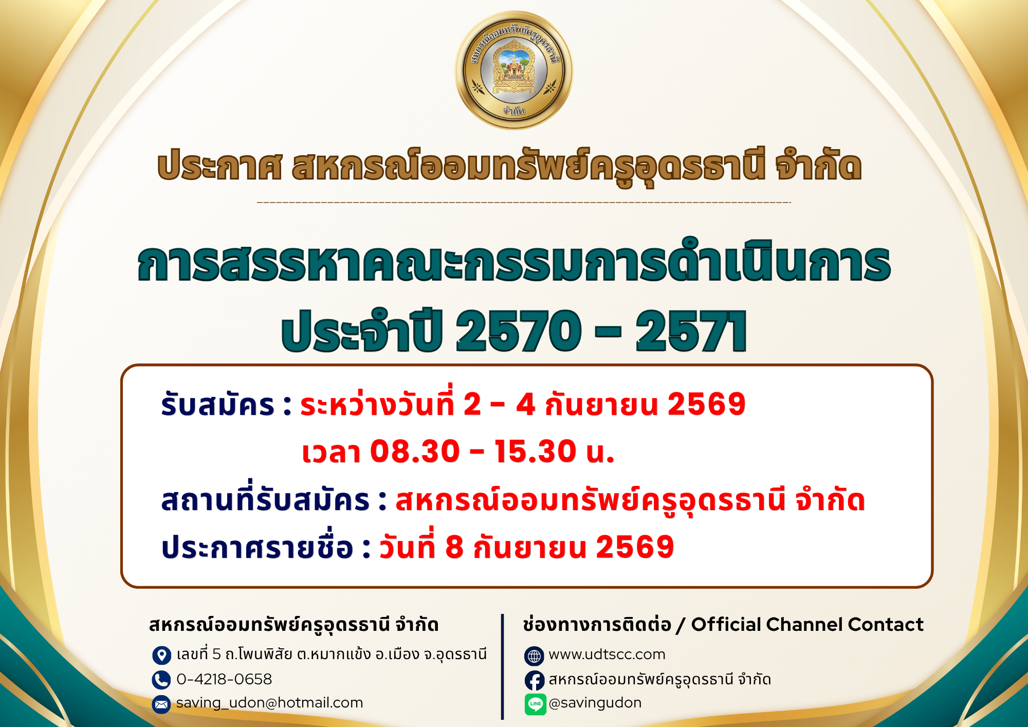 ประกาศเรื่อง การสรรหาคณะกรรมการดำเนินการ ประจำปี 2570 - 2571
