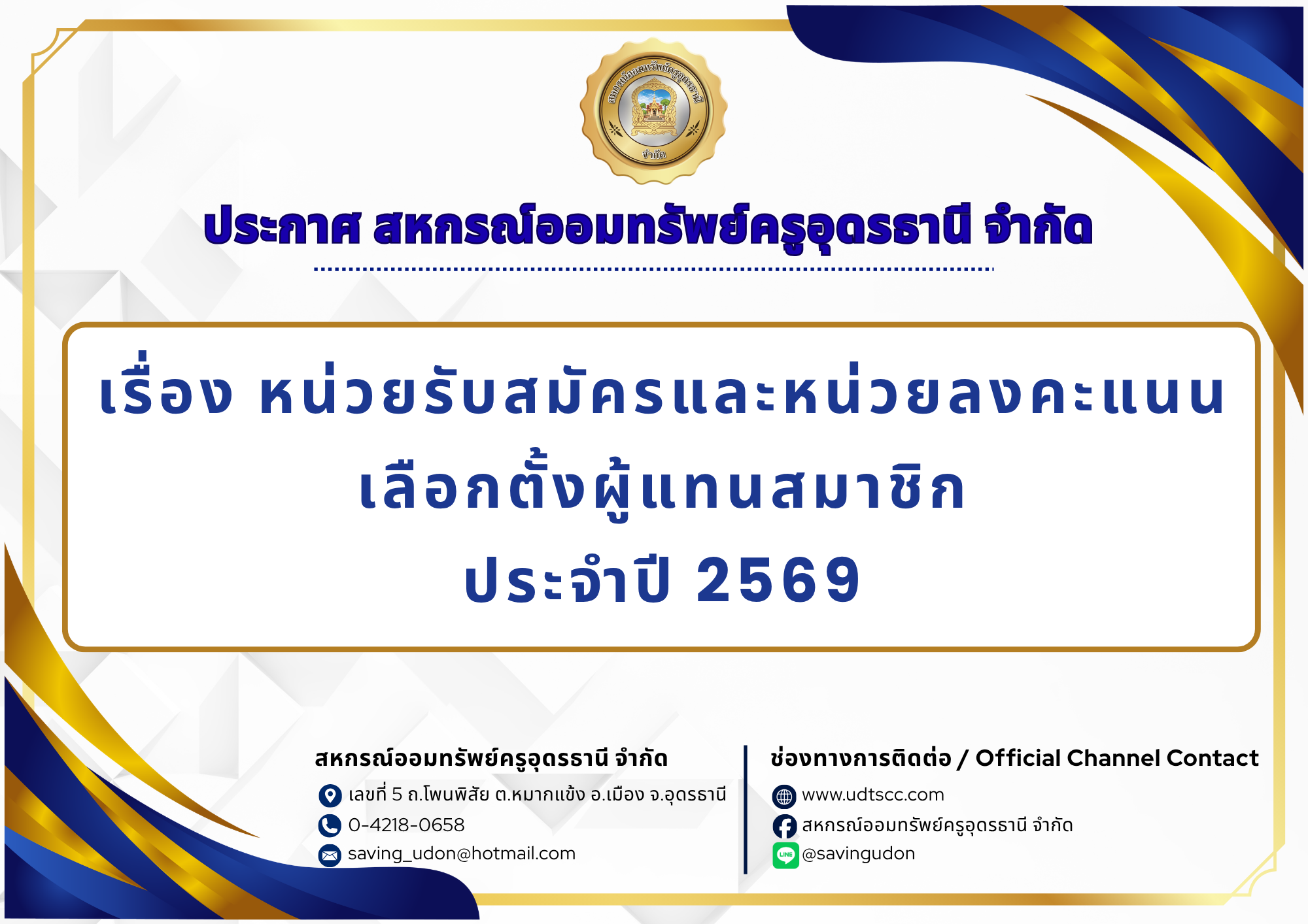 ประกาศเรื่อง หน่วยรับสมัครและหน่วยลงคะแนนเลือกตั้งผู้แทนสมาชิก ประจำปี 2569