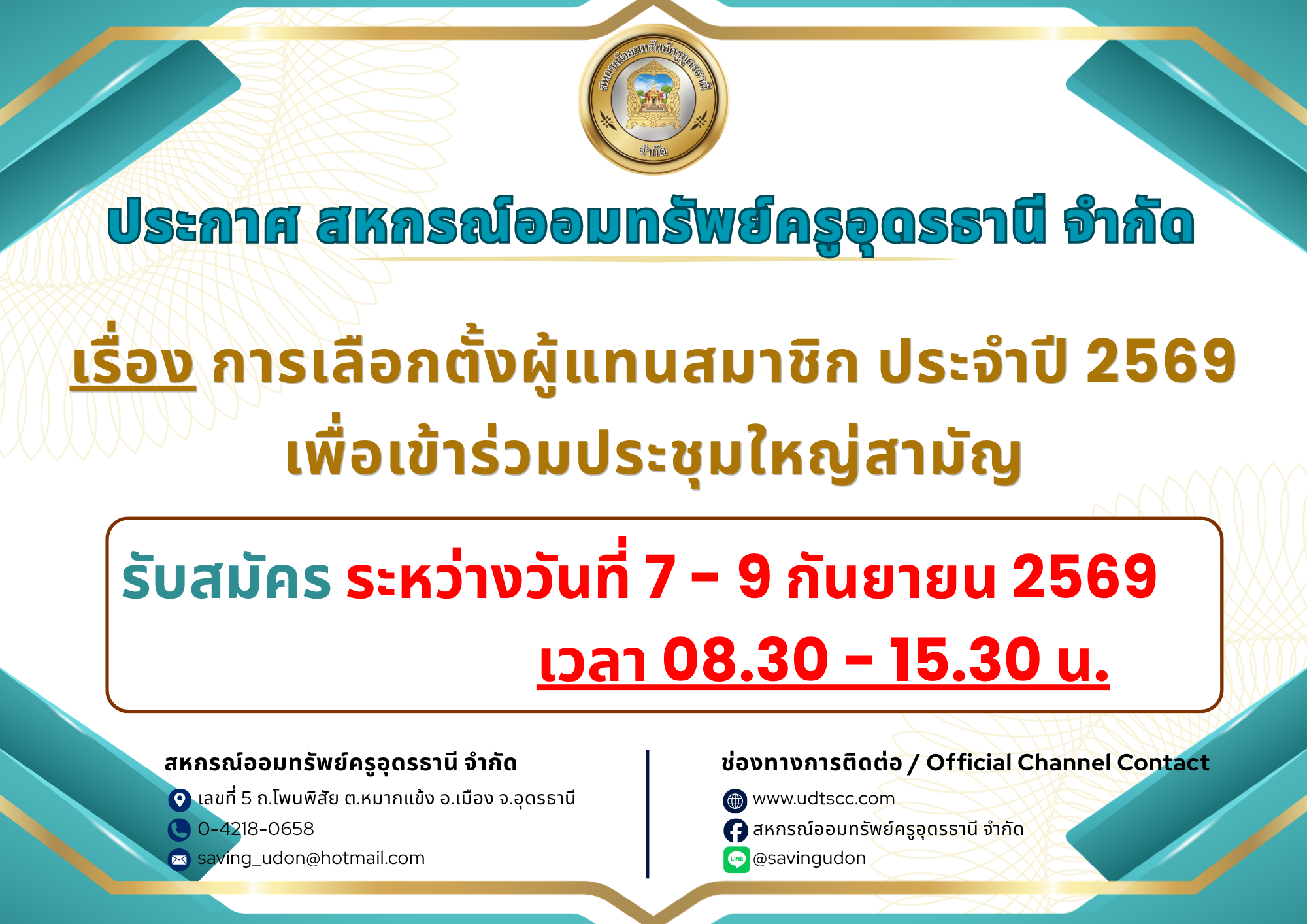 ประกาศ เรื่อง การเลือกตั้งผู้แทนสมาชิกประจำปี 2569 เพื่อเข้าร่วมประชุมใหญ่สามัญ