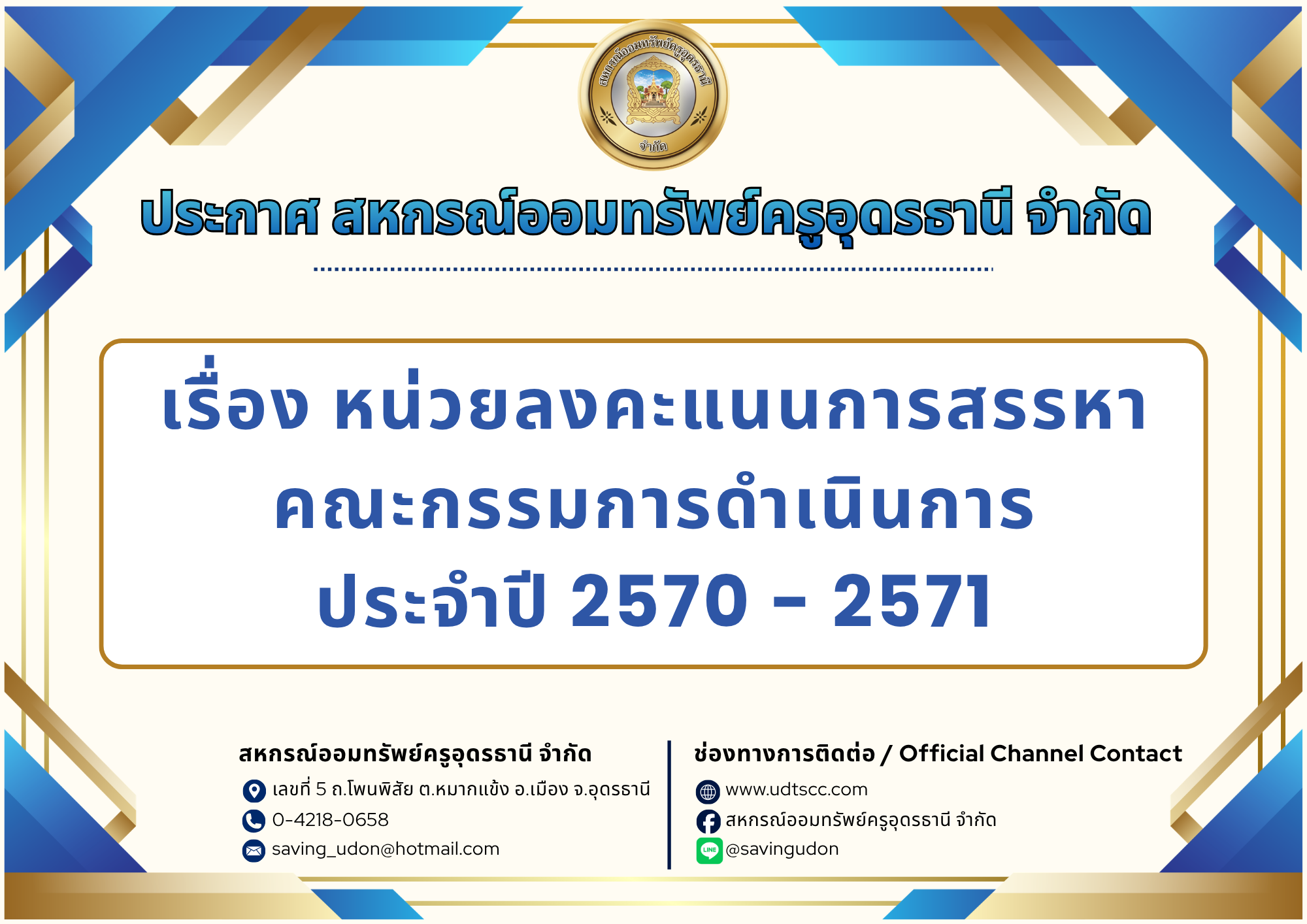 ประกาศเรื่อง หน่วยลงคะแนนการสรรหาคณะกรรมการดำเนินการ ประจำปี 2570 - 2571