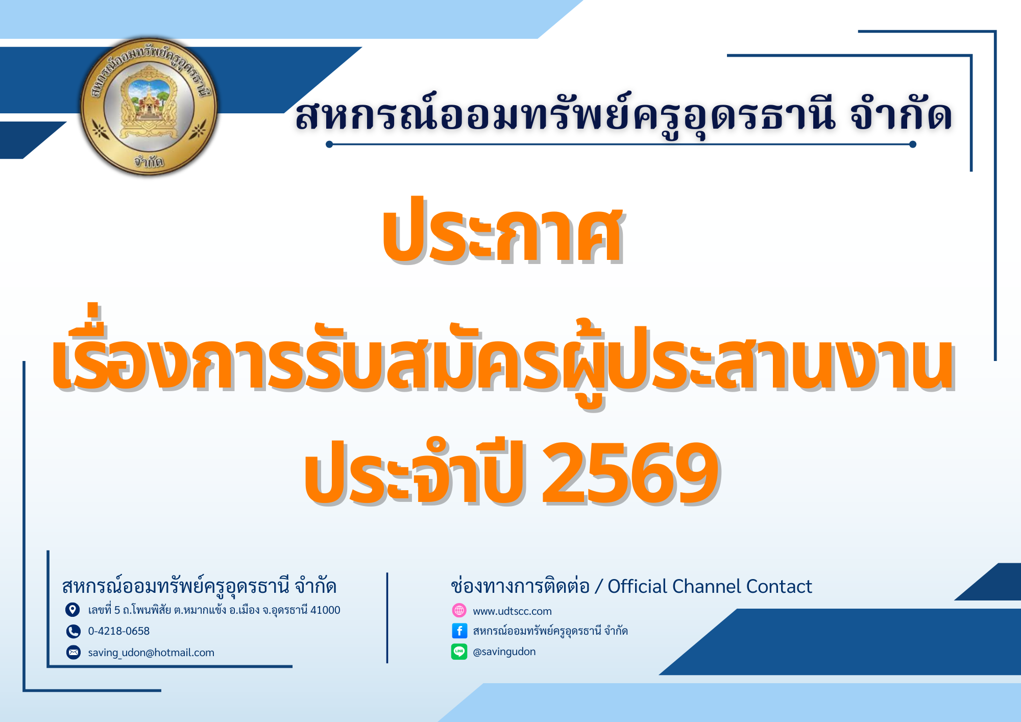ประกาศ เรื่องการรับสมัครผู้ประสานงาน  ประจำปี 2569