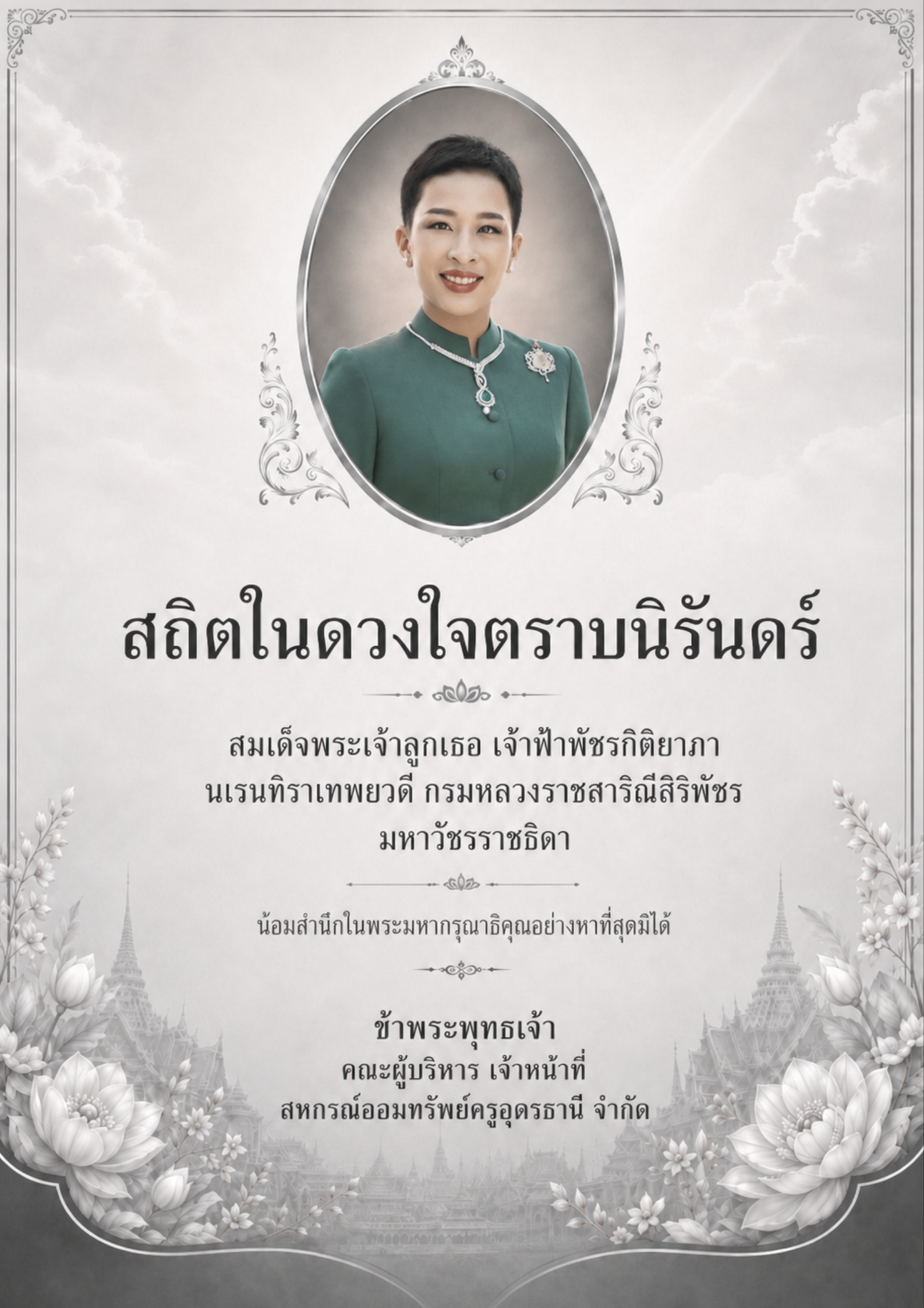 น้อมส่งเสด็จสู่สวรรคาลัย