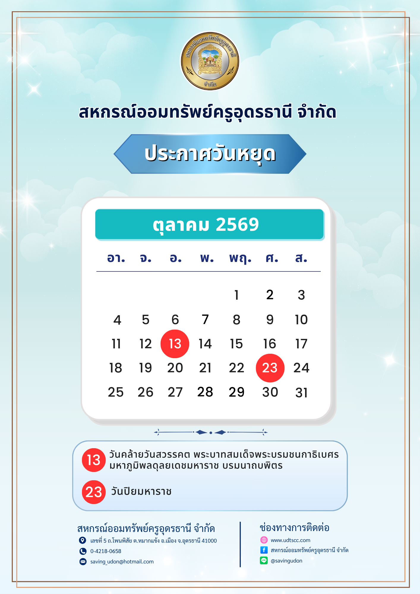 วันหยุด ตค69