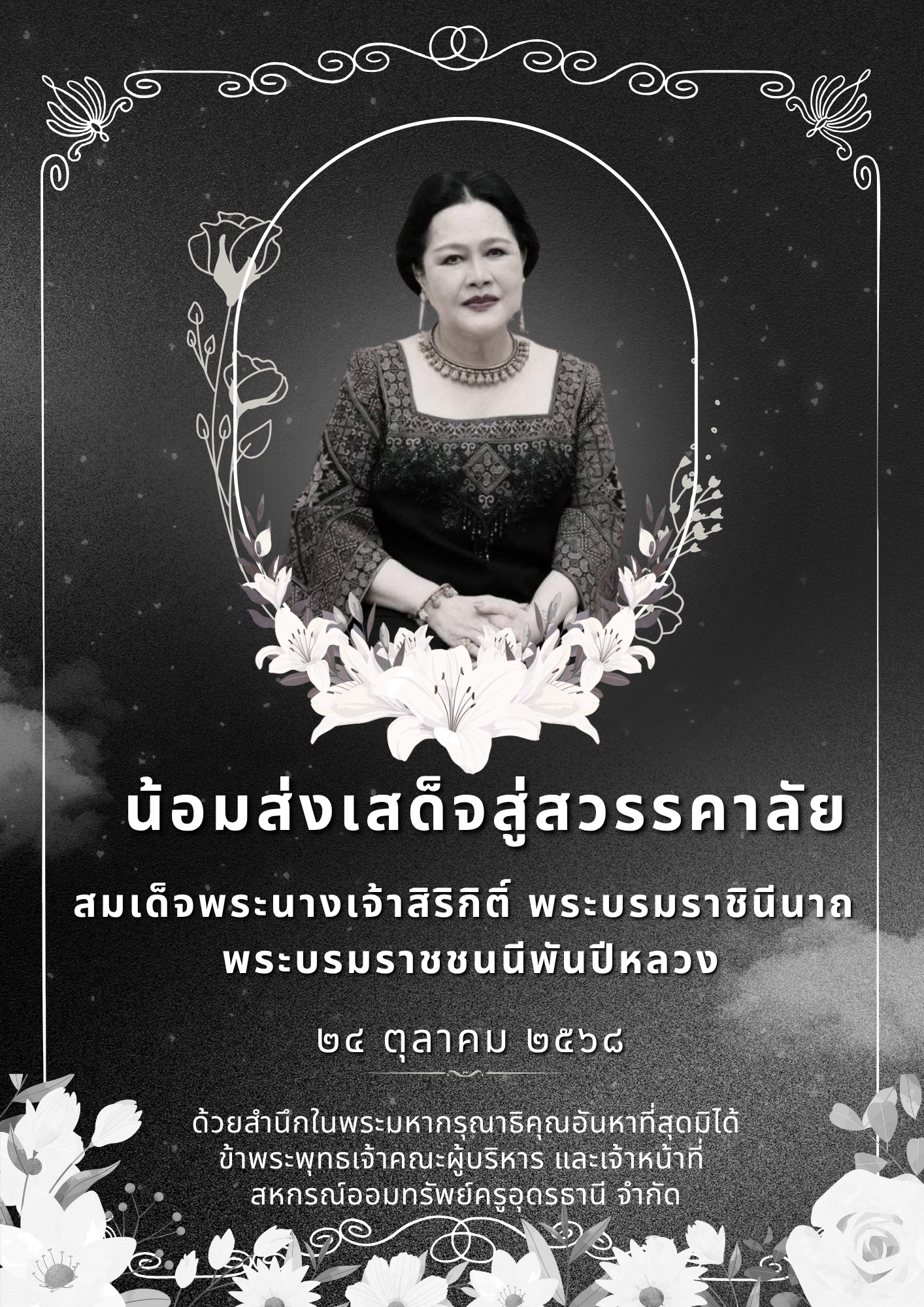 น้อมส่งเสด็จสู่สวรรคาลัย