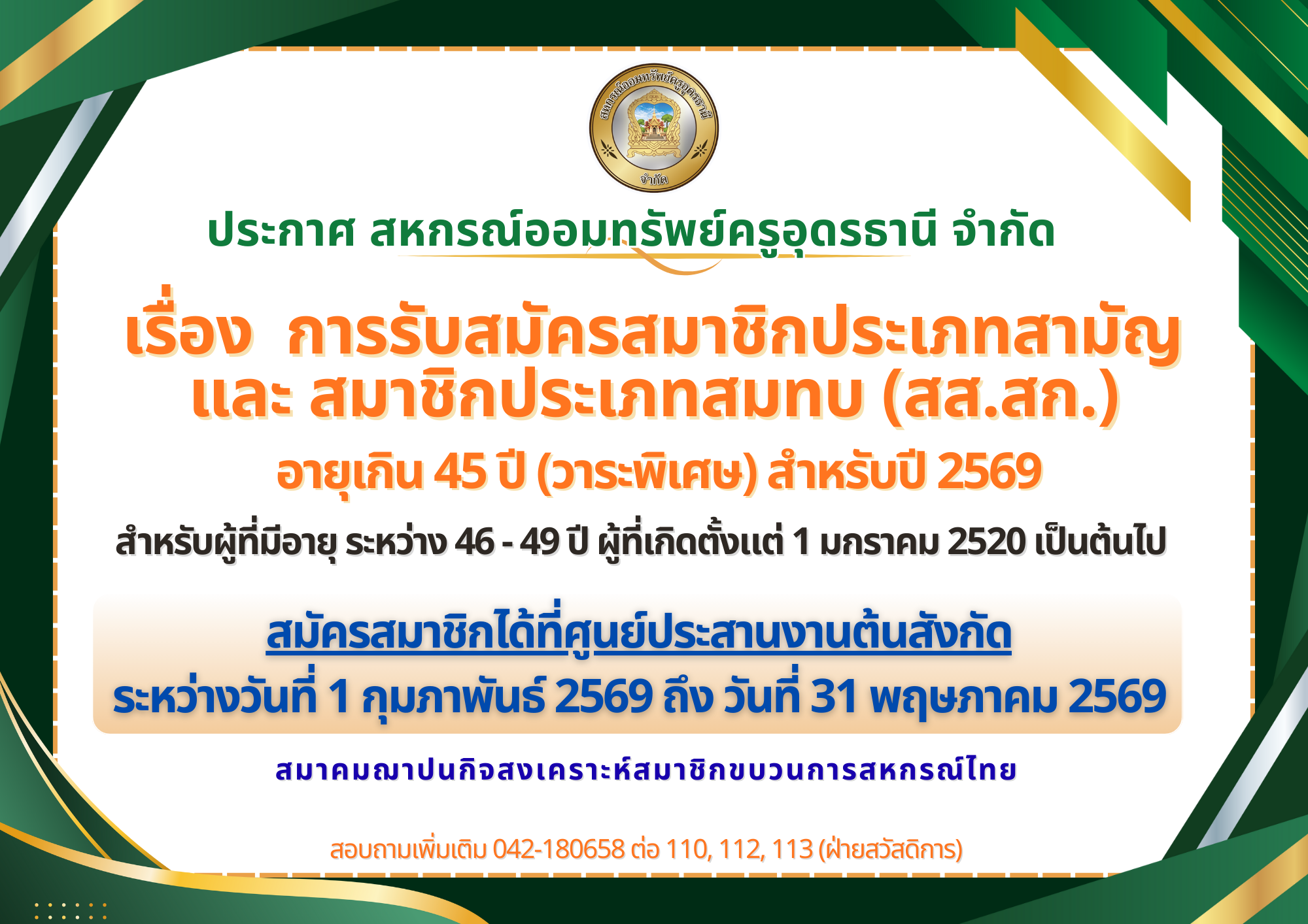 ประกาศ เรื่อง การรับสมัครสมาชิกประเภทสามัญและสมาชิกประเภทสมทบ อายุเกิน 45 ปี (วาระพิเศษ) สำหรับปี 2569 (สส.สก.)