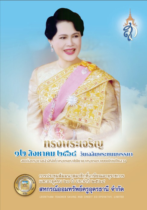 วารสารประชุมสัมมนาสมาชิกผู้เกษียณ ประจำปี 68